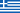 ギリシャ
